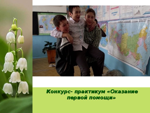  Конкурс- практикум «Оказание первой помощи» 