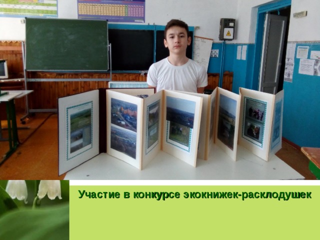 Участие в конкурсе экокнижек-расклодушек 