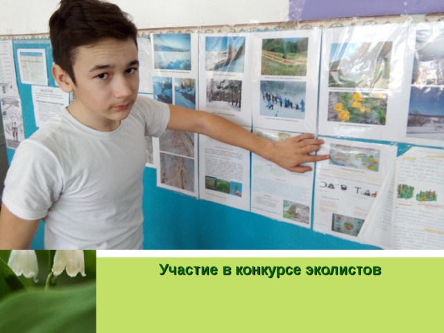 Участие в конкурсе эколистов 