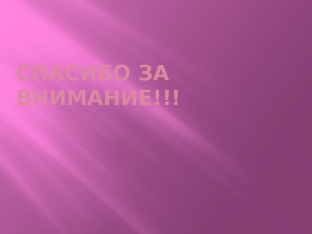 СПАСИБО ЗА ВНИМАНИЕ!!! 