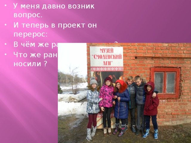 У меня давно возник вопрос. И теперь в проект он перерос: В чём же раньше ходили ? Что же раньше на Руси носили ? 