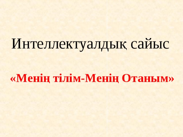 Интеллектуалдық сайыс    «Менің тілім-Менің Отаным» 