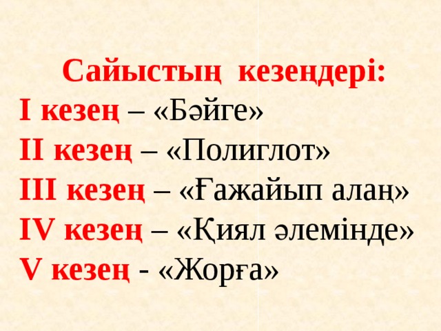 Сайыстың кезеңдері: I кезең – «Бәйге» II кезең – «Полиглот» III кезең – «Ғажайып алаң» IV кезең – «Қиял әлемінде» V кезең - «Жорға» 