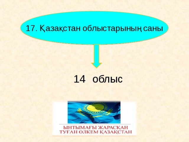 17 . Қазақстан облыстарының саны 14  облыс     