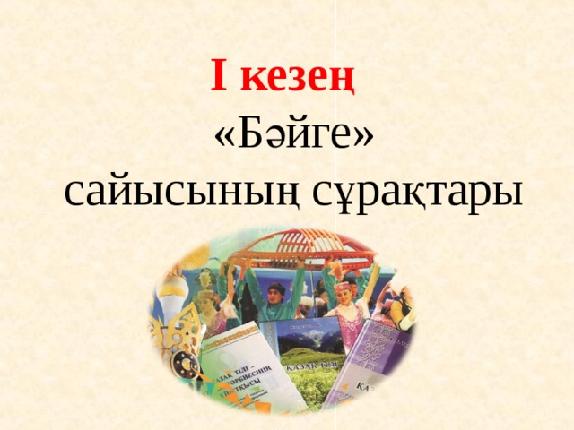 I кезең  «Бәйге» сайысының сұрақтары 