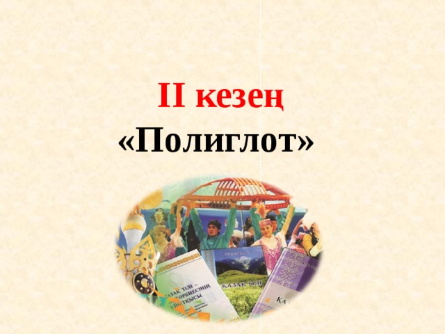  II кезең «Полиглот»     