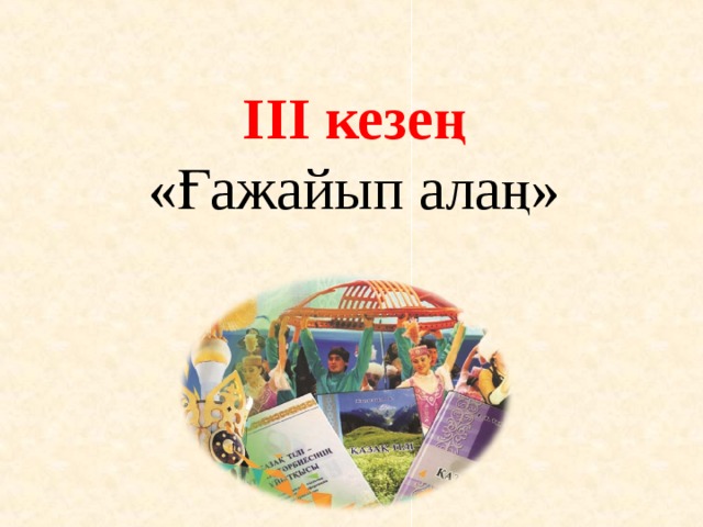 III кезең  «Ғажайып алаң»   