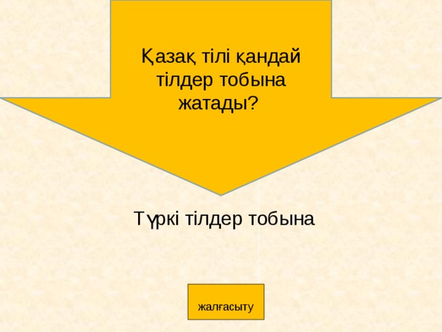 Қазақ тілі қандай тілдер тобына жатады? Түркі тілдер тобына     жалғасыту 