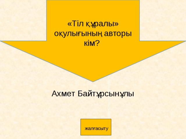 «Тіл құралы» оқулығының авторы кім? Ахмет Байтұрсынұлы       жалғасыту 