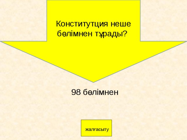 Конститутция неше бөлімнен тұрады? 98 бөлімнен   жалғасыту 