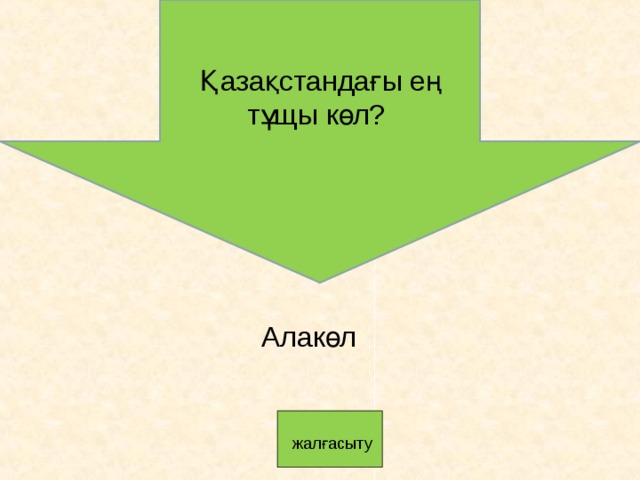 Қазақстандағы ең тұщы көл? Алакөл   жалғасыту 