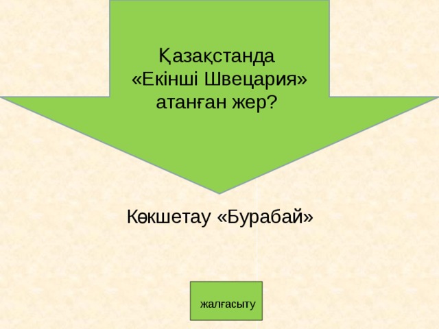 Қазақстанда «Екінші Швецария» атанған жер? Көкшетау «Бурабай»    жалғасыту 