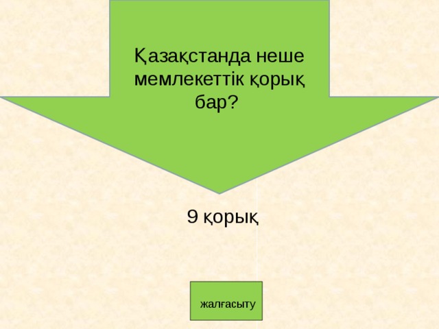 Қазақстанда неше мемлекеттік қорық бар? 9 қорық   жалғасыту 