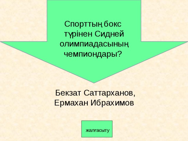 Спорттың бокс түрінен Сидней олимпиадасының чемпиондары? Бекзат Саттарханов, Ермахан Ибрахимов    жалғасыту 