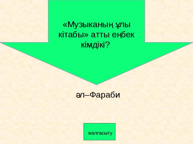 «Музыканың ұлы кітабы» атты еңбек кімдікі? әл–Фараби   жалғасыту 