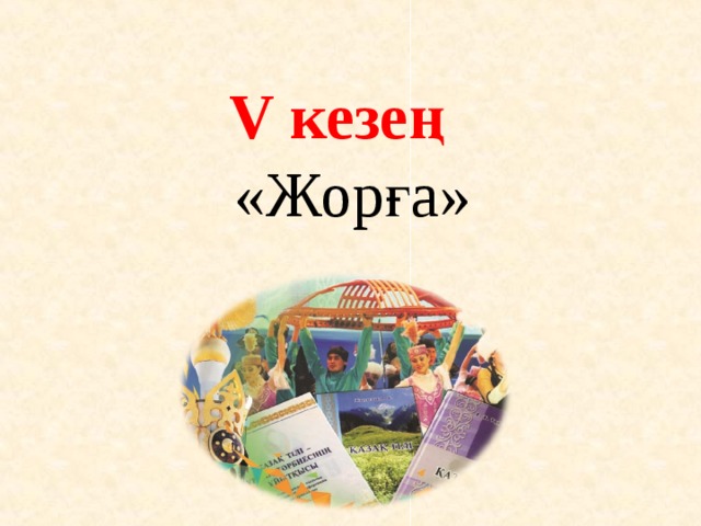 V кезең  «Жорға» 