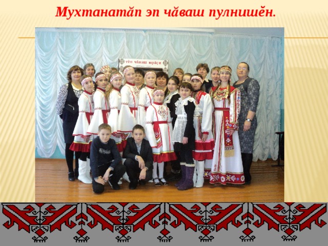 Мухтанатӑп эп чӑваш пулнишĕн . 