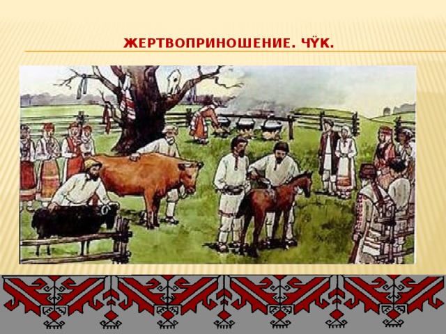   Жертвоприношение. Чÿк.   