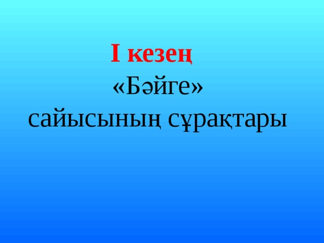 I кезең  «Бәйге» сайысының сұрақтары 
