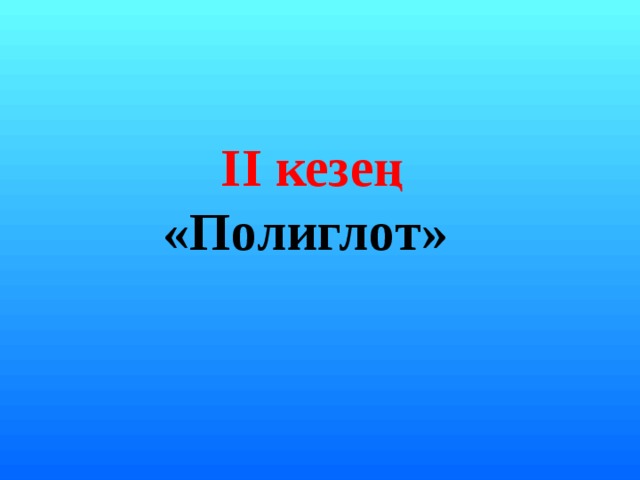  II кезең «Полиглот»     