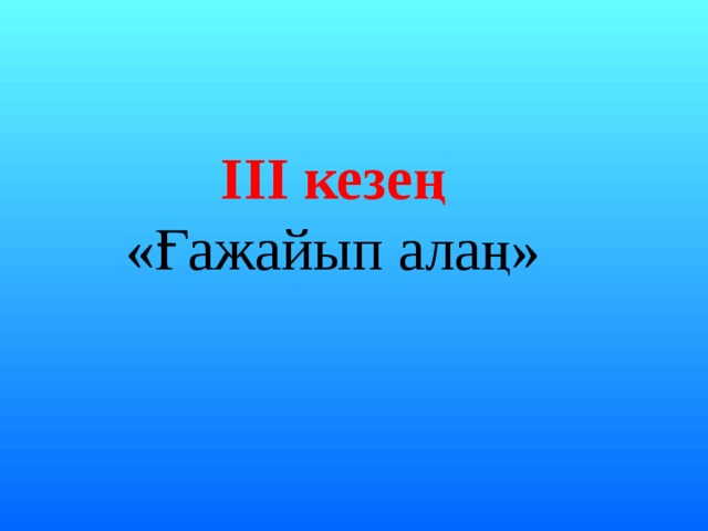 III кезең  «Ғажайып алаң»   