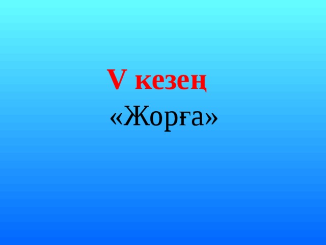 V кезең  «Жорға» 