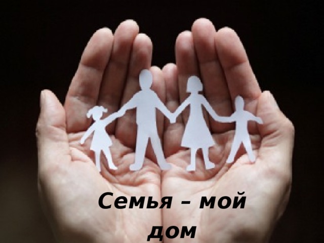 Семья – мой дом 