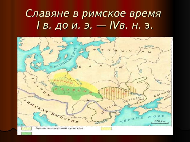 Славяне в римское время  I в. до и. э. — IV в. н. э. 