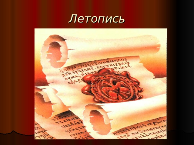Летопись  