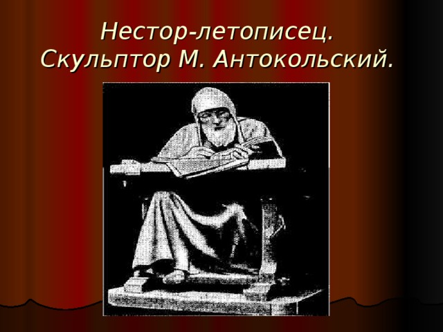 Нестор-летописец.  Скульптор М. Антокольский.   