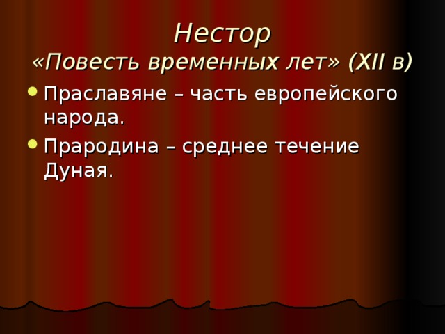 Нестор  «Повесть временных лет» ( XII в) Праславяне – часть европейского народа. Прародина – среднее течение Дуная. 