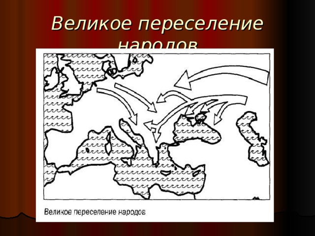 Великое переселение народов  