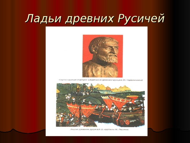 Ладьи древних Русичей  