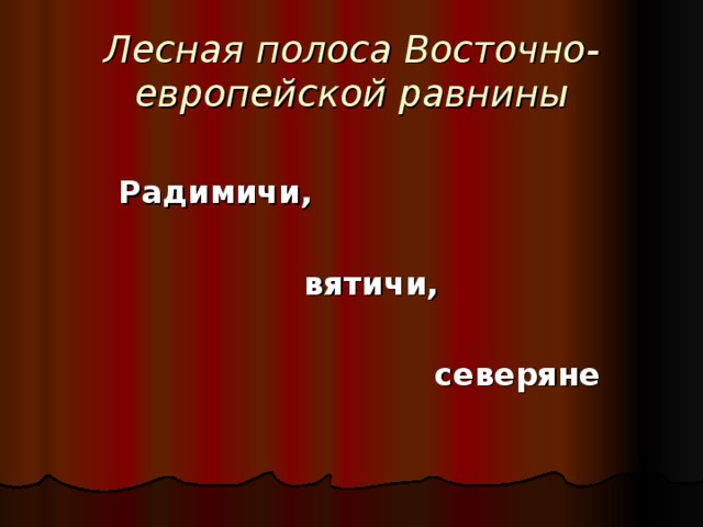Лесная полоса Восточно-европейской равнины   Радимичи,   вятичи,   северяне  
