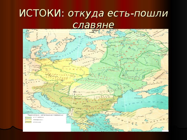ИСТОКИ: откуда есть-пошли славяне  
