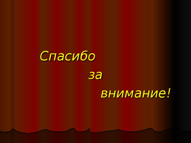  Спасибо  за  внимание! 