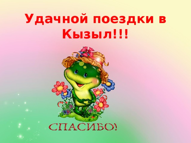 Удачной поездки в Кызыл!!! 