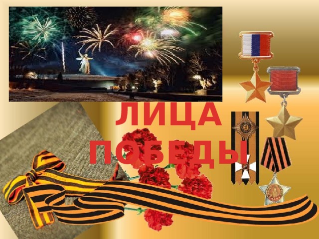 ЛИЦА ПОБЕДЫ 