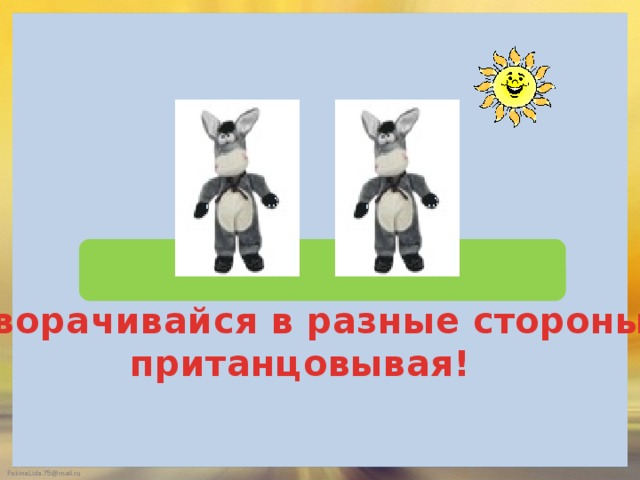 Поворачивайся в разные стороны, пританцовывая! 