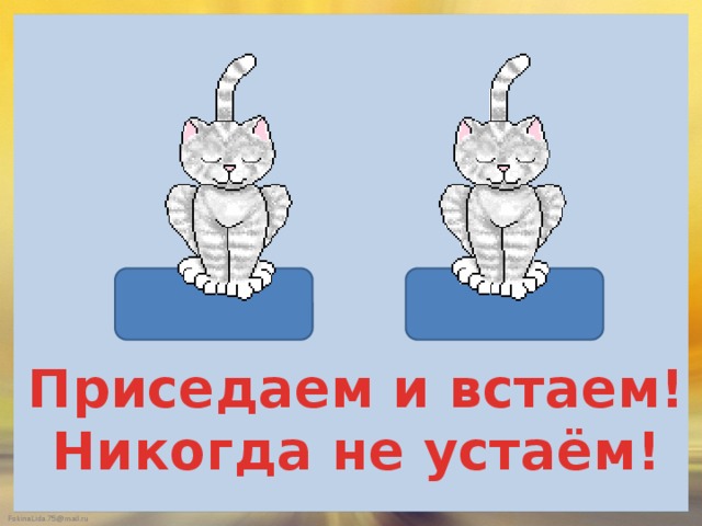 Приседаем и встаем! Никогда не устаём! 
