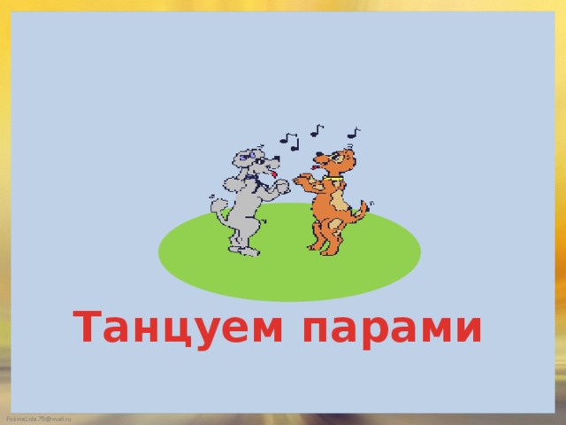Танцуем парами 