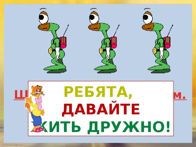 Ребята, давайте Жить дружно! Шагаем друг за другом. Вперед 4 шага, Назад 4 шага! 