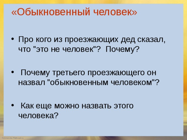 «Обыкновенный человек»   Про кого из проезжающих дед сказал, что 