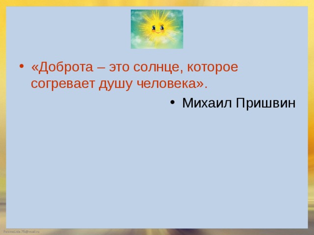 «Доброта – это солнце, которое согревает душу человека». Михаил Пришвин 