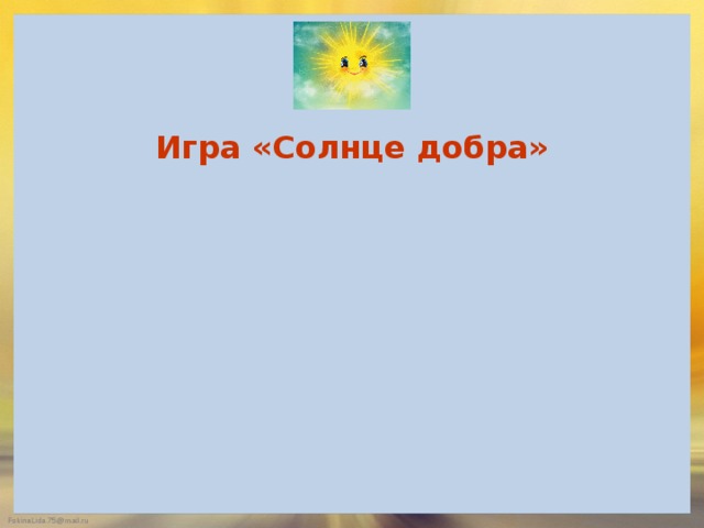 Игра «Солнце добра» 