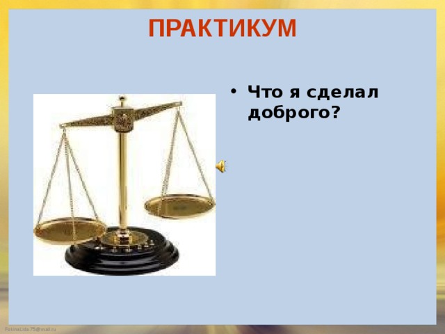 ПРАКТИКУМ   Что я сделал доброго? 