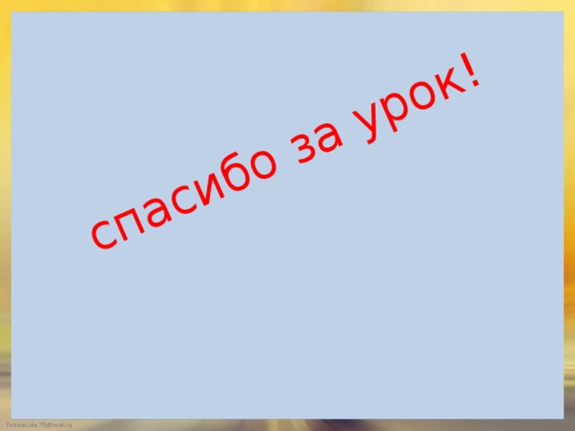 спасибо за урок! 
