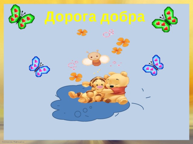Дорога добра 