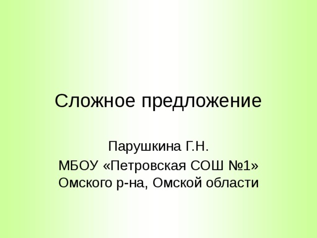 Сложное предложение Парушкина Г.Н. МБОУ «Петровская СОШ №1» Омского р-на, Омской области 