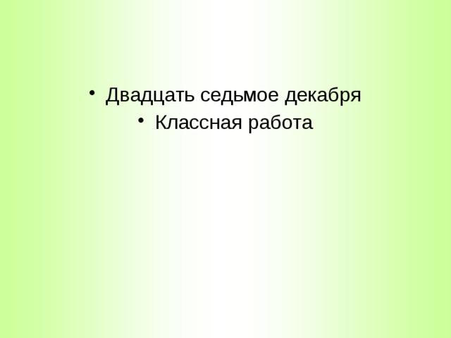 Двадцать седьмое декабря Классная работа 